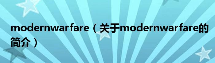 modernwarfare（關(guān)于modernwarfare的簡(jiǎn)介）