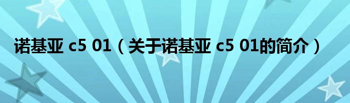 諾基亞 c5 01（關(guān)于諾基亞 c5 01的簡(jiǎn)介）