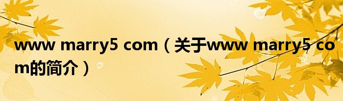 www marry5 com（關(guān)于www marry5 com的簡(jiǎn)介）