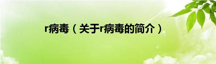 r病毒（關于r病毒的簡介）