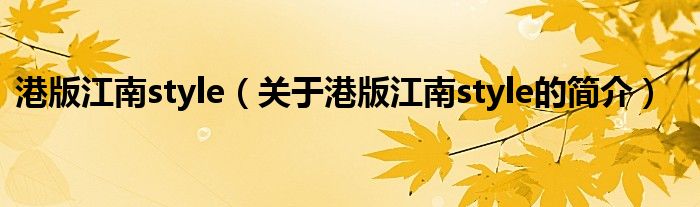 港版江南style（關(guān)于港版江南style的簡(jiǎn)介）