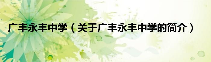 廣豐永豐中學（關(guān)于廣豐永豐中學的簡介）