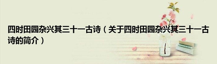四時(shí)田園雜興其三十一古詩（關(guān)于四時(shí)田園雜興其三十一古詩的簡介）