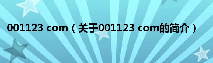 001123 com（關(guān)于001123 com的簡介）