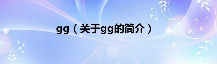 gg（關于gg的簡介）