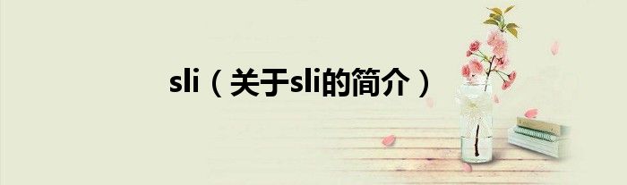 sli（關(guān)于sli的簡(jiǎn)介）