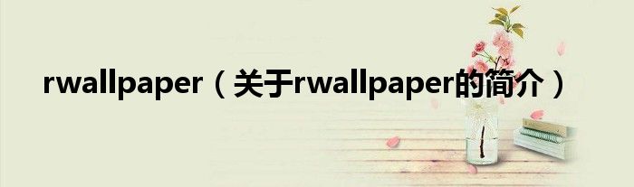 rwallpaper（關于rwallpaper的簡介）