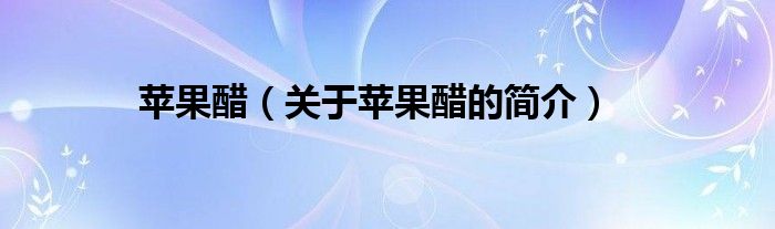 蘋果醋（關于蘋果醋的簡介）