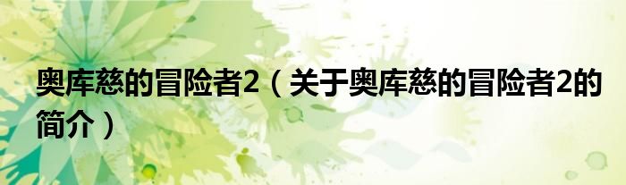 奧庫慈的冒險者2（關于奧庫慈的冒險者2的簡介）
