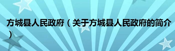 方城縣人民政府（關(guān)于方城縣人民政府的簡(jiǎn)介）