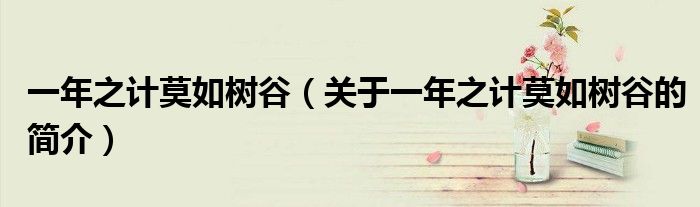 一年之計(jì)莫如樹谷（關(guān)于一年之計(jì)莫如樹谷的簡(jiǎn)介）