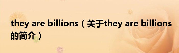they are billions（關(guān)于they are billions的簡介）
