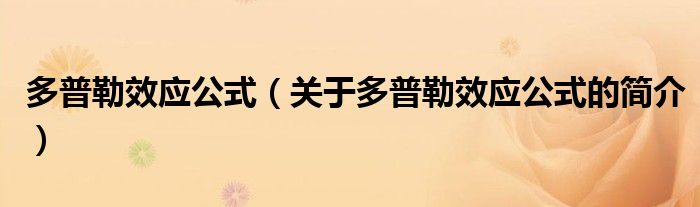 多普勒效應(yīng)公式（關(guān)于多普勒效應(yīng)公式的簡介）