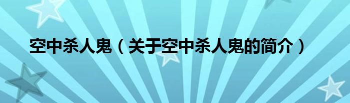 空中殺人鬼（關(guān)于空中殺人鬼的簡介）