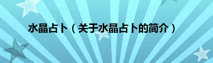 水晶占卜（關于水晶占卜的簡介）