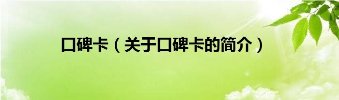 口碑卡（關(guān)于口碑卡的簡(jiǎn)介）