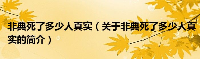 非典死了多少人真實(shí)（關(guān)于非典死了多少人真實(shí)的簡介）