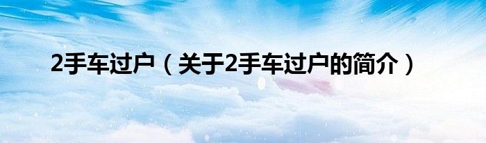2手車過戶（關于2手車過戶的簡介）