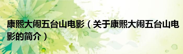 康熙大鬧五臺(tái)山電影（關(guān)于康熙大鬧五臺(tái)山電影的簡(jiǎn)介）