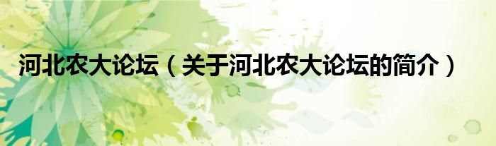 河北農大論壇（關于河北農大論壇的簡介）