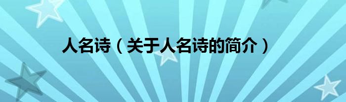 人名詩（關(guān)于人名詩的簡介）