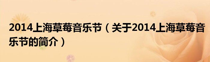 2014上海草莓音樂(lè)節(jié)（關(guān)于2014上海草莓音樂(lè)節(jié)的簡(jiǎn)介）
