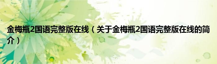 金梅瓶2國語完整版在線（關于金梅瓶2國語完整版在線的簡介）