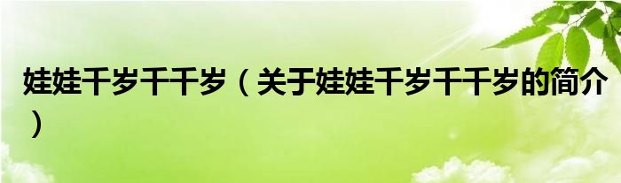娃娃千歲千千歲（關于娃娃千歲千千歲的簡介）