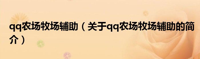 qq農(nóng)場(chǎng)牧場(chǎng)輔助（關(guān)于qq農(nóng)場(chǎng)牧場(chǎng)輔助的簡(jiǎn)介）