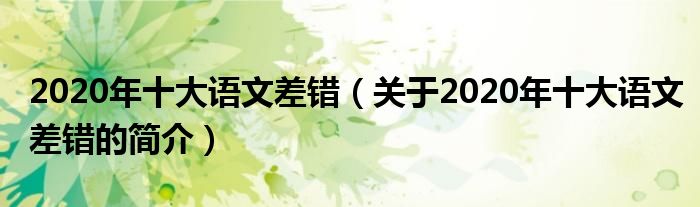 2020年十大語文差錯（關于2020年十大語文差錯的簡介）