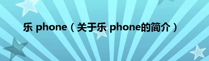 樂 phone（關于樂 phone的簡介）
