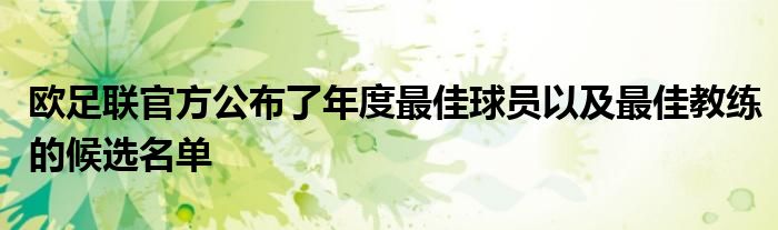 歐足聯官方公布了年度最佳球員以及最佳教練的候選名單