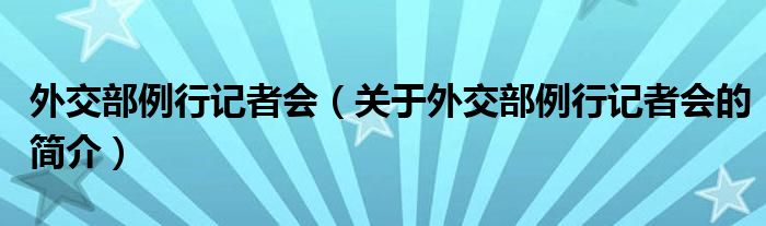 外交部例行記者會（關于外交部例行記者會的簡介）