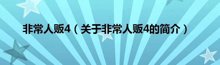 非常人販4（關于非常人販4的簡介）