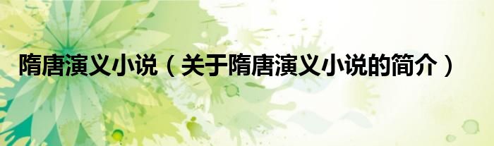 隋唐演義小說(shuō)（關(guān)于隋唐演義小說(shuō)的簡(jiǎn)介）