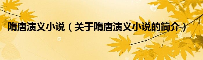 隋唐演義小說(shuō)（關(guān)于隋唐演義小說(shuō)的簡(jiǎn)介）