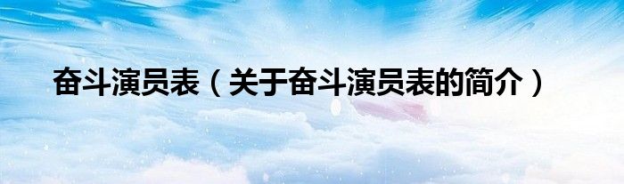 奮斗演員表（關(guān)于奮斗演員表的簡介）
