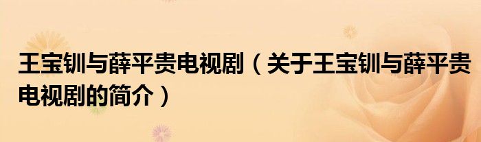 王寶釧與薛平貴電視?。P(guān)于王寶釧與薛平貴電視劇的簡介）