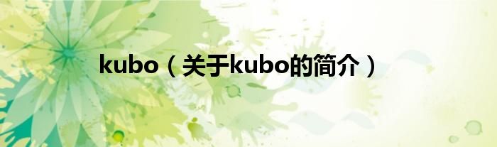 kubo（關于kubo的簡介）