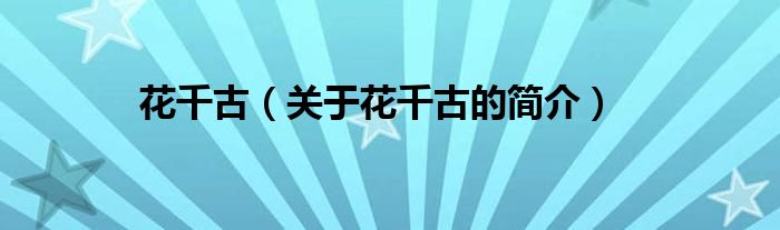 花千古（關于花千古的簡介）