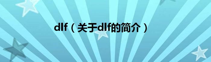 dlf（關(guān)于dlf的簡(jiǎn)介）