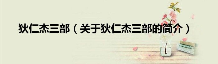 狄仁杰三部（關(guān)于狄仁杰三部的簡(jiǎn)介）