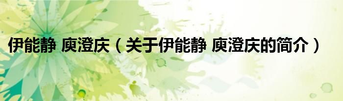 伊能靜 庾澄慶（關于伊能靜 庾澄慶的簡介）