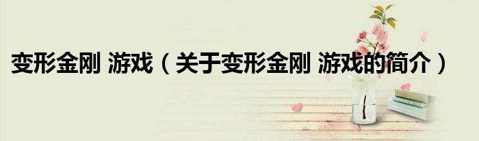 變形金剛 游戲（關于變形金剛 游戲的簡介）