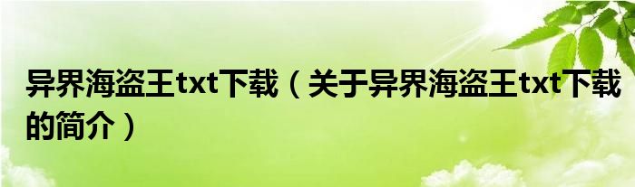 異界海盜王txt下載（關于異界海盜王txt下載的簡介）