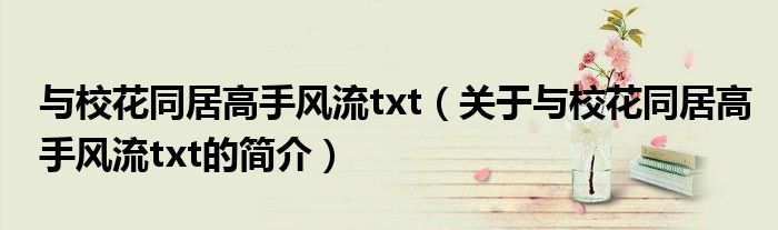 與?；ㄍ痈呤诛L流txt（關于與?；ㄍ痈呤诛L流txt的簡介）