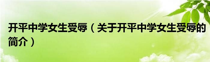 開平中學女生受辱（關于開平中學女生受辱的簡介）