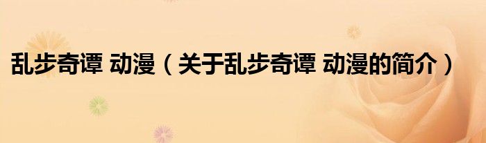 亂步奇譚 動漫（關于亂步奇譚 動漫的簡介）