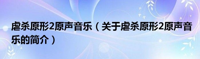 虐殺原形2原聲音樂（關(guān)于虐殺原形2原聲音樂的簡介）