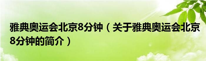 雅典奧運(yùn)會北京8分鐘（關(guān)于雅典奧運(yùn)會北京8分鐘的簡介）